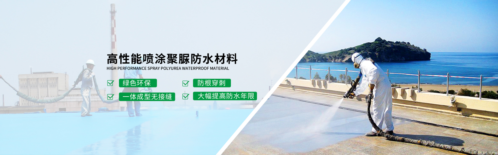 青島海洋新材料主營(yíng)聚脲防水，聚脲防腐，車(chē)間地坪,工業(yè)地坪,環(huán)保地坪等產(chǎn)品.