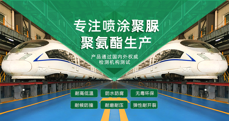 青島海洋新材料主營(yíng)聚脲防水材料，聚脲防腐材料，聚氨酯地坪等產(chǎn)品.